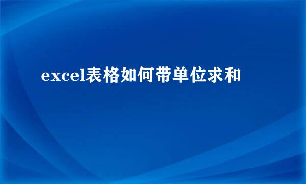 excel表格如何带单位求和