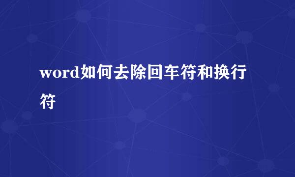 word如何去除回车符和换行符