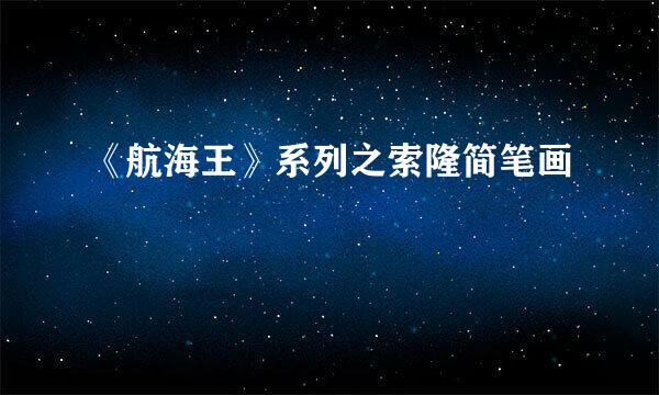 《航海王》系列之索隆简笔画