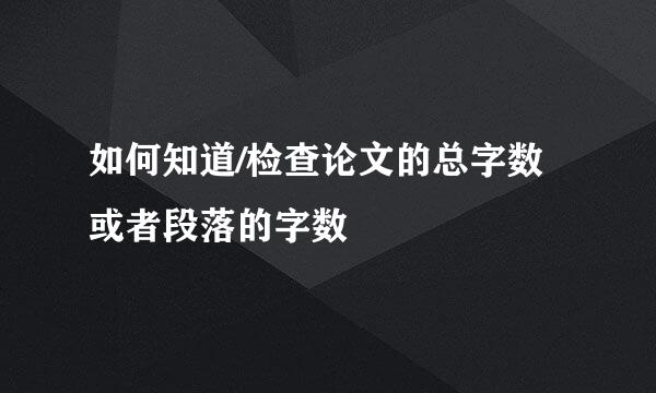 如何知道/检查论文的总字数或者段落的字数
