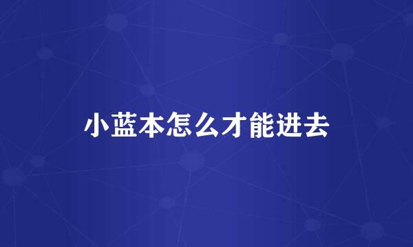 小蓝本怎么才能进去