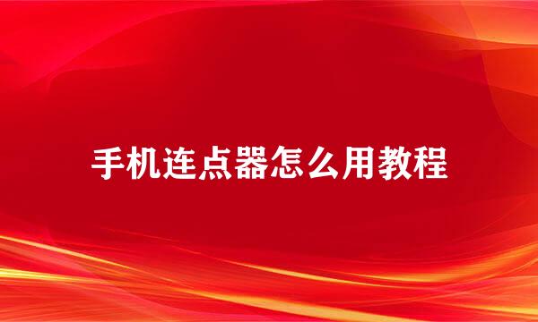手机连点器怎么用教程