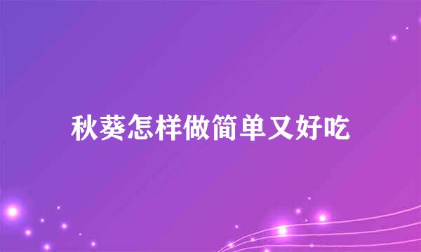 秋葵怎样做简单又好吃