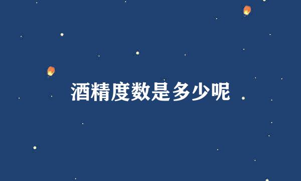 酒精度数是多少呢