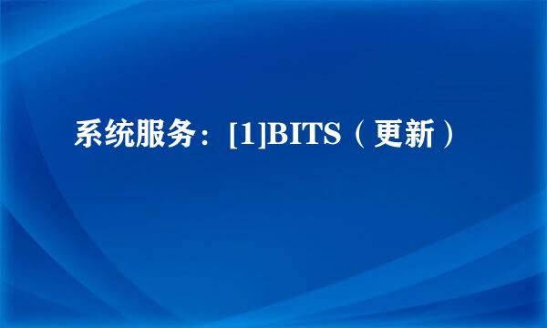 系统服务：[1]BITS（更新）