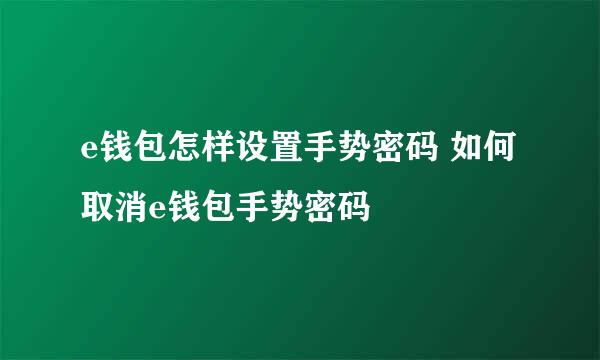 e钱包怎样设置手势密码 如何取消e钱包手势密码