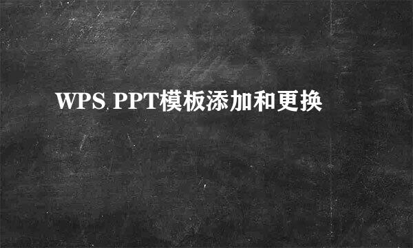 WPS PPT模板添加和更换