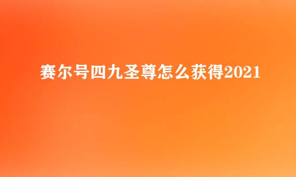 赛尔号四九圣尊怎么获得2021