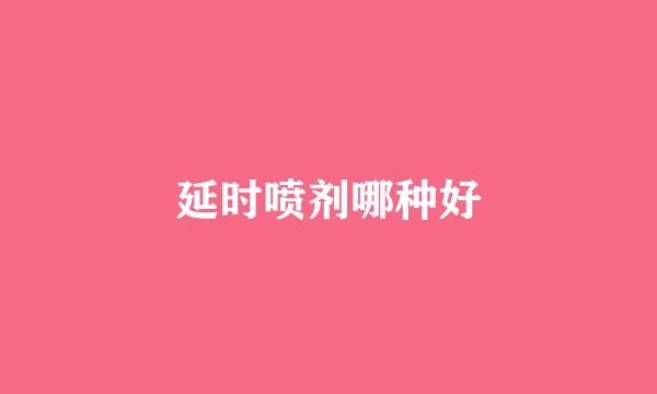 延时喷剂哪种好