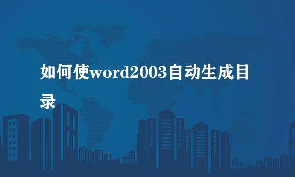 如何使word2003自动生成目录