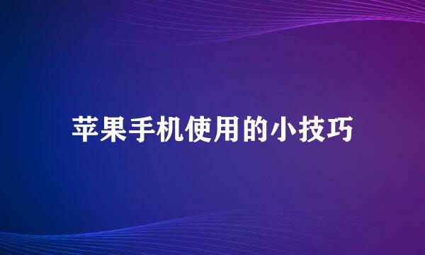苹果手机使用的小技巧