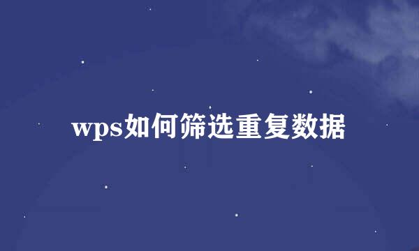 wps如何筛选重复数据