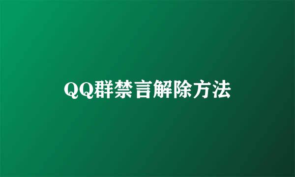 QQ群禁言解除方法