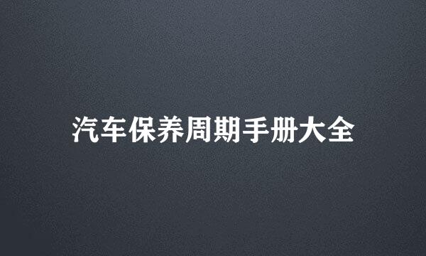 汽车保养周期手册大全