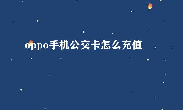 oppo手机公交卡怎么充值