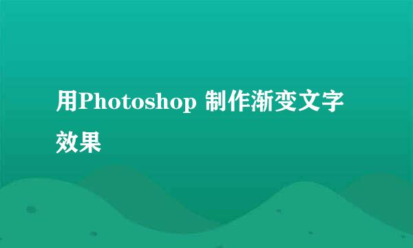 用Photoshop 制作渐变文字效果