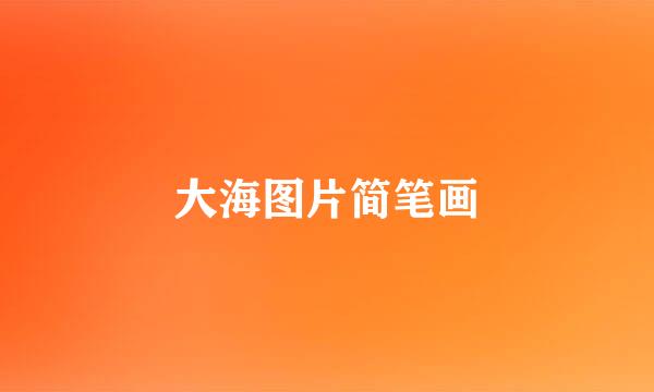 大海图片简笔画