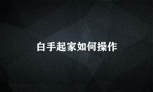 白手起家如何操作
