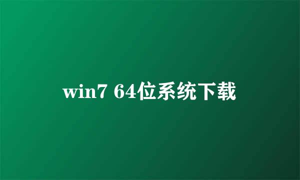 win7 64位系统下载