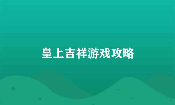 皇上吉祥游戏攻略