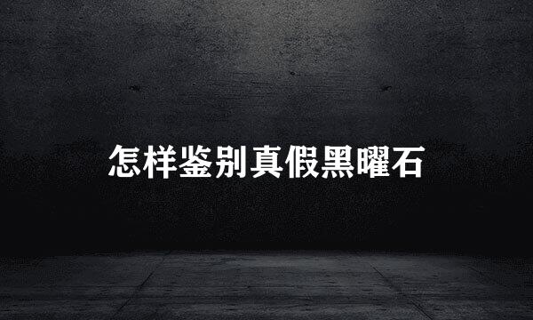 怎样鉴别真假黑曜石