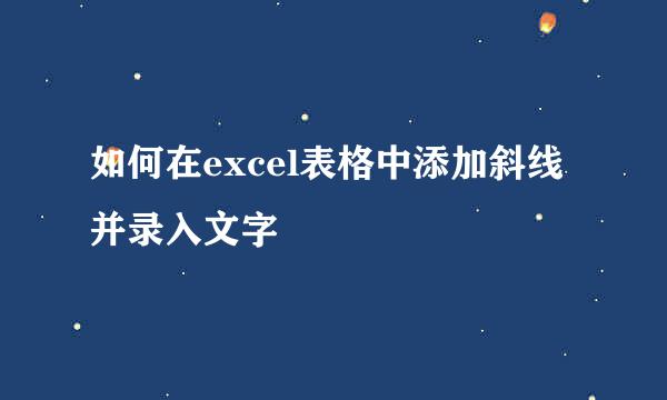 如何在excel表格中添加斜线并录入文字