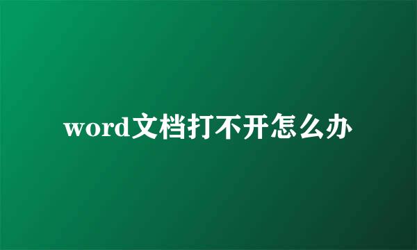 word文档打不开怎么办