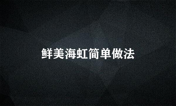 鲜美海虹简单做法