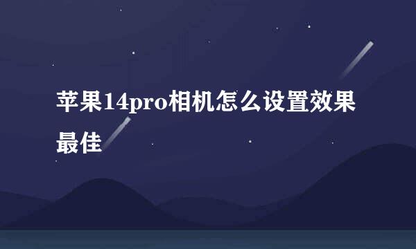 苹果14pro相机怎么设置效果最佳