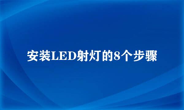 安装LED射灯的8个步骤