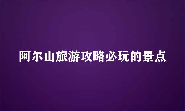 阿尔山旅游攻略必玩的景点