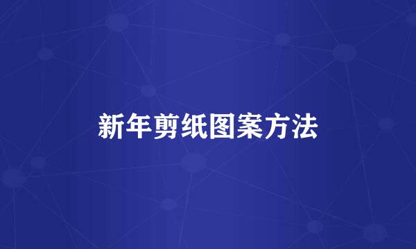 新年剪纸图案方法