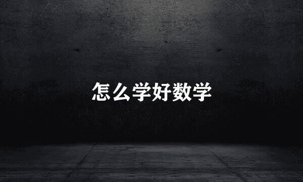 怎么学好数学
