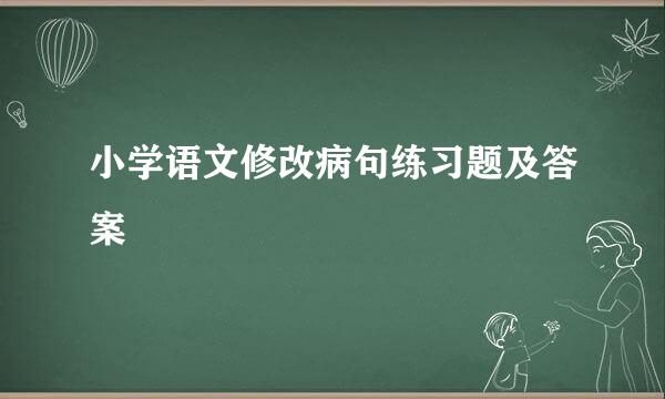 小学语文修改病句练习题及答案