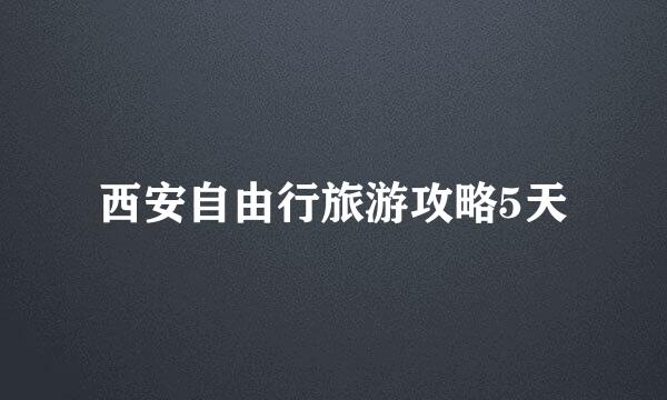 西安自由行旅游攻略5天