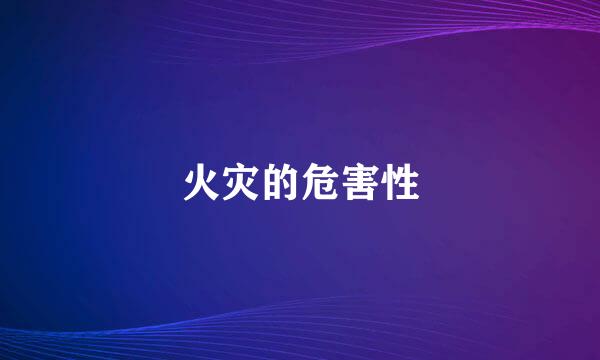 火灾的危害性