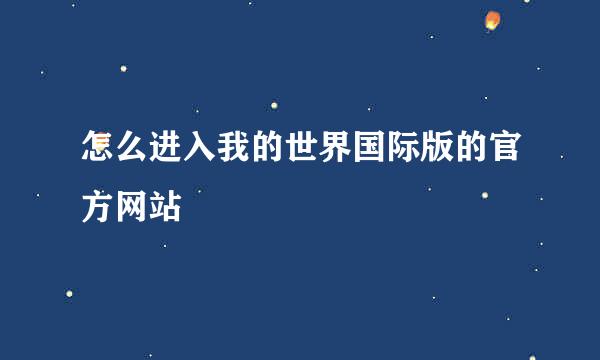 怎么进入我的世界国际版的官方网站