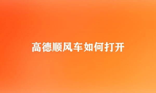 高德顺风车如何打开