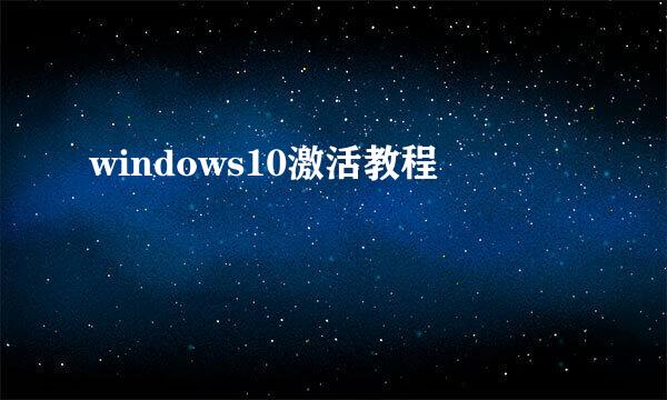 windows10激活教程