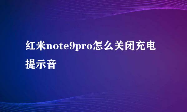 红米note9pro怎么关闭充电提示音
