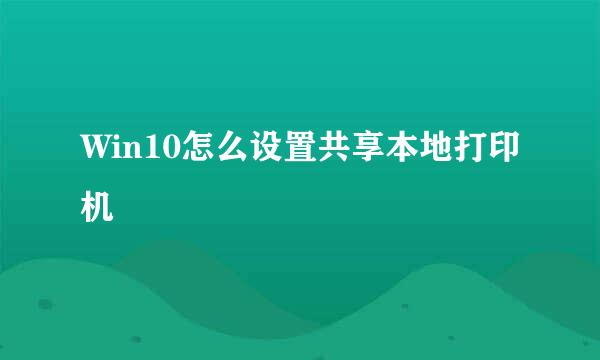 Win10怎么设置共享本地打印机