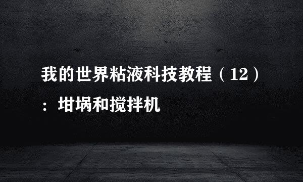 我的世界粘液科技教程（12）：坩埚和搅拌机