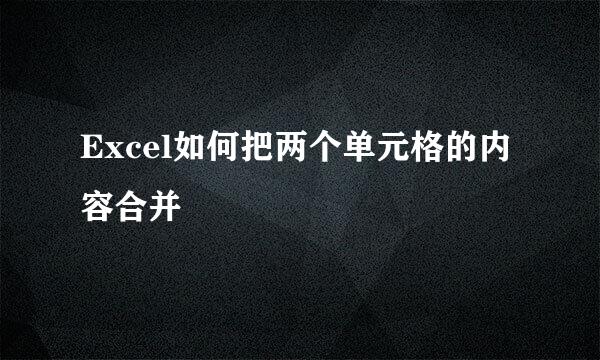 Excel如何把两个单元格的内容合并