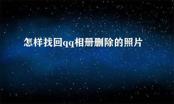 怎样找回qq相册删除的照片
