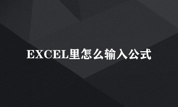 EXCEL里怎么输入公式
