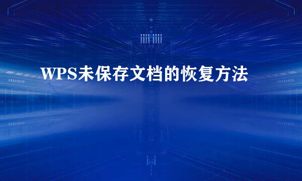 WPS未保存文档的恢复方法
