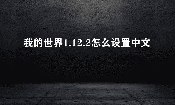 我的世界1.12.2怎么设置中文