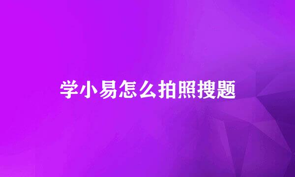 学小易怎么拍照搜题