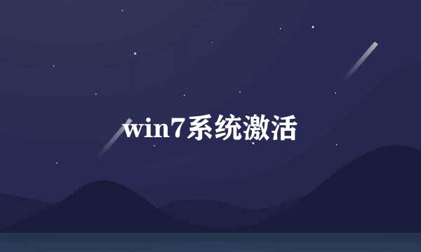win7系统激活