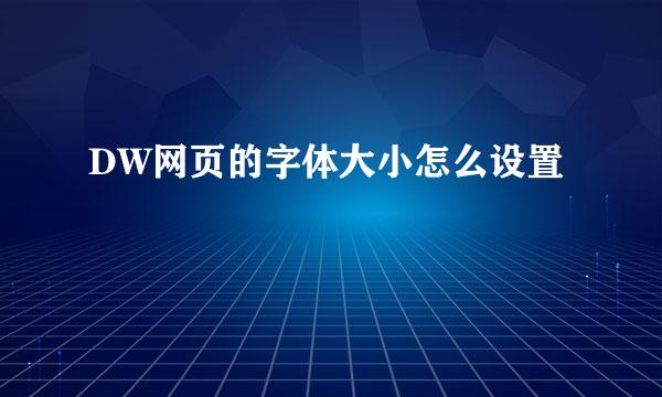 DW网页的字体大小怎么设置